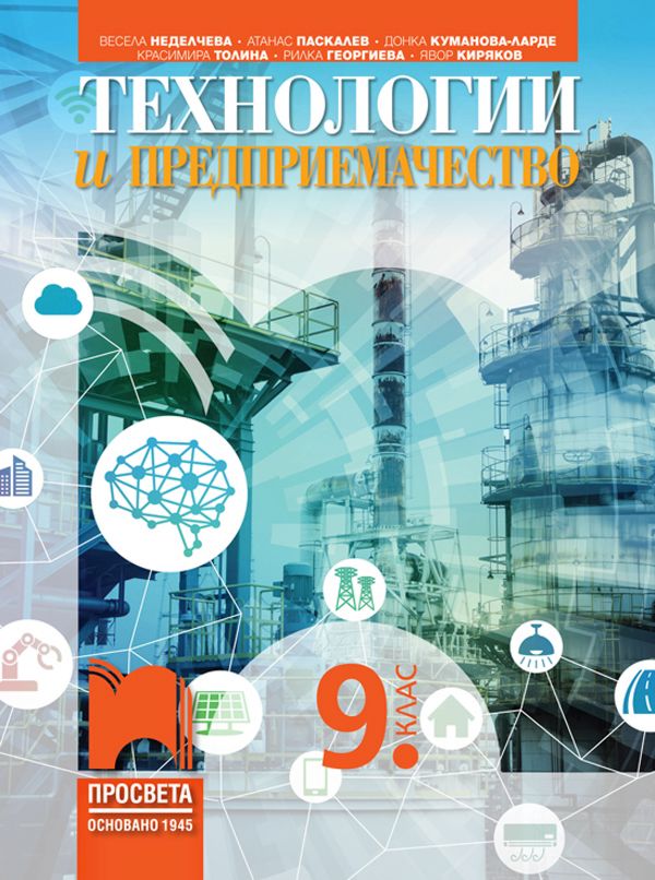 Учебник по Технологии и предприемачество за 9. клас - Просвета - store.bg
