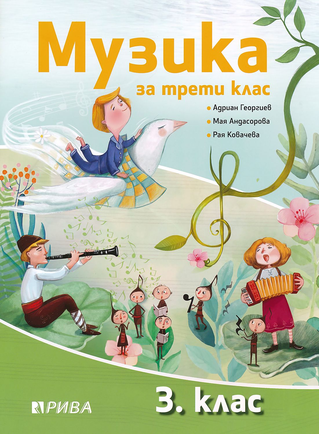 Учебник по музика за 3. клас - Рива - store.bg