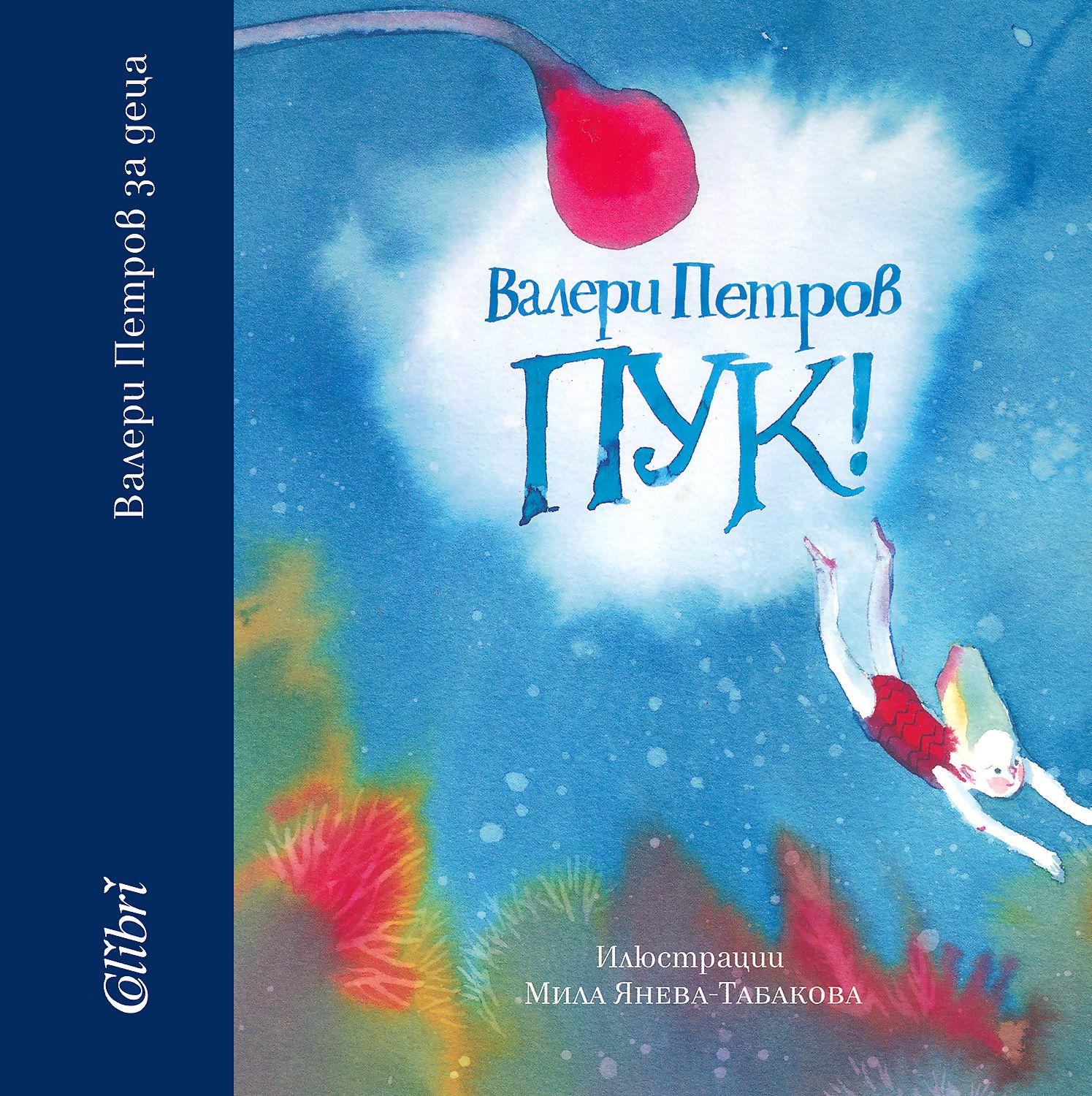 Пук! - Валери Петров - книга - store.bg