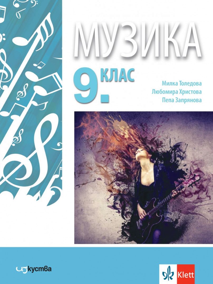 Учебник по Музика за 9. клас - Изкуства - store.bg