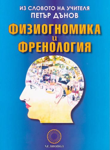 Физиогномика и френология - книга - store.bg