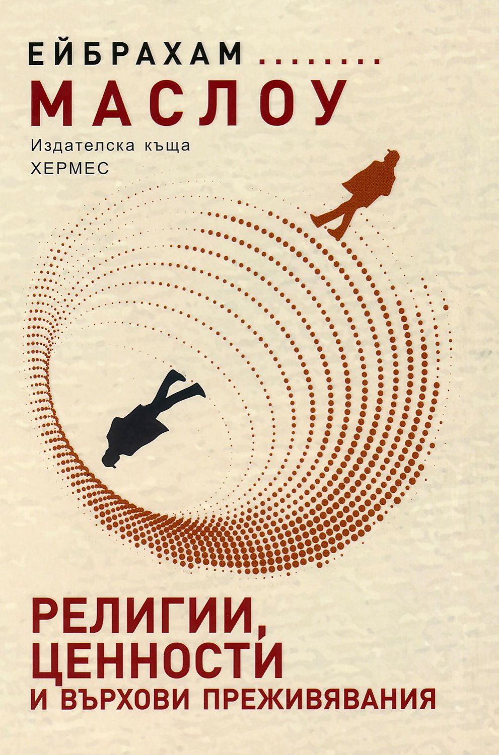Религии, ценности и върхови преживявания - книга - store.bg