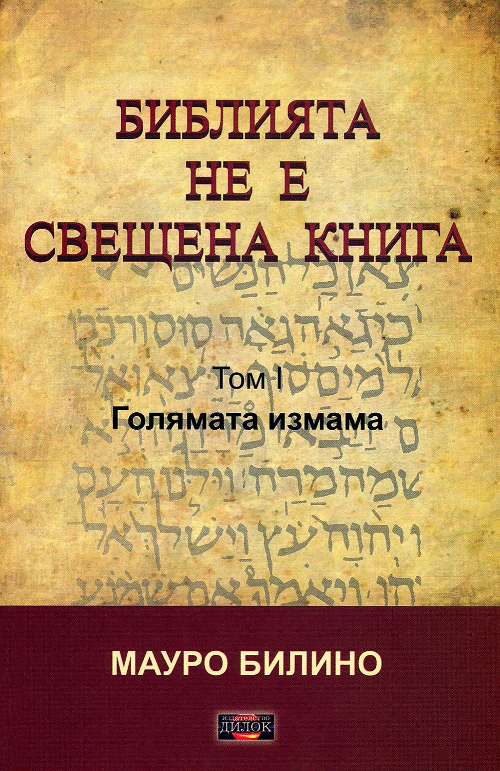 Библията не е свещена книга - том 1: Голямата измама - - store.bg
