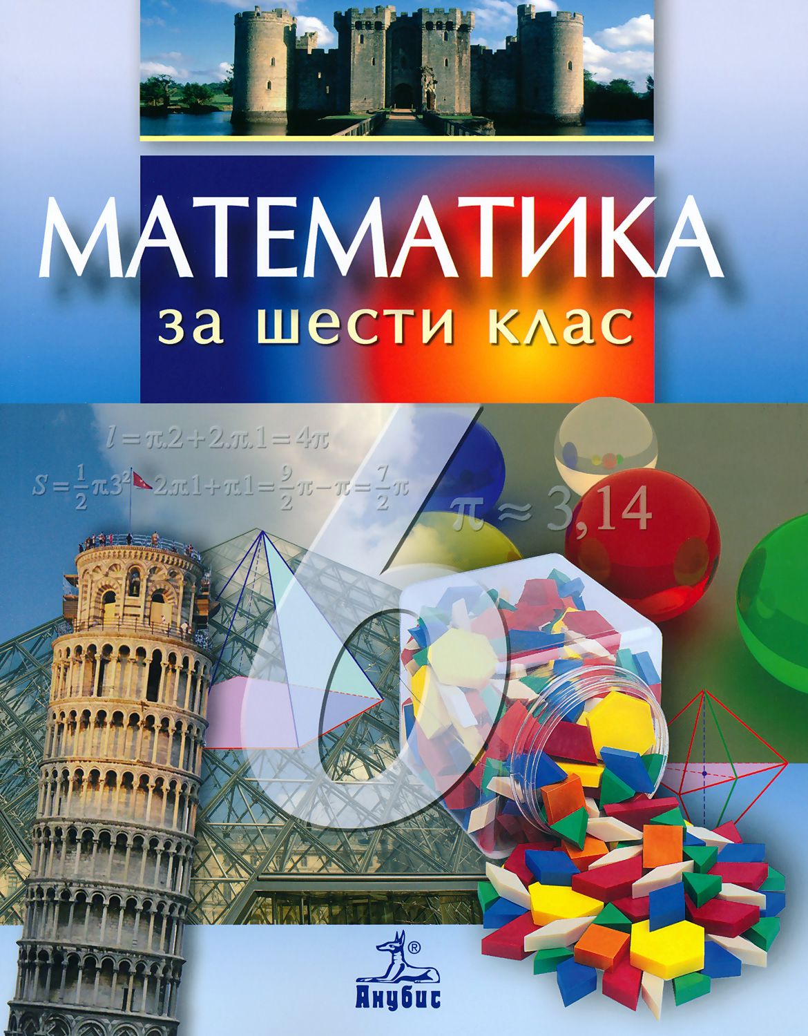 Учебник по математика за 6. клас - Анубис - store.bg