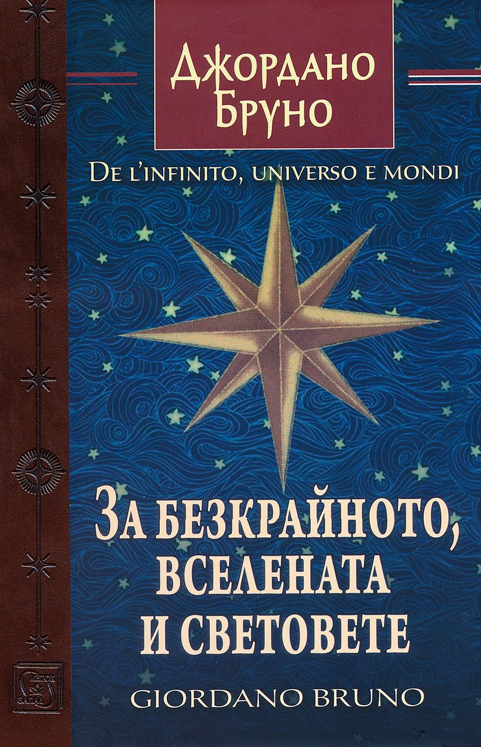 За безкрайното, вселената и световете - книга - store.bg