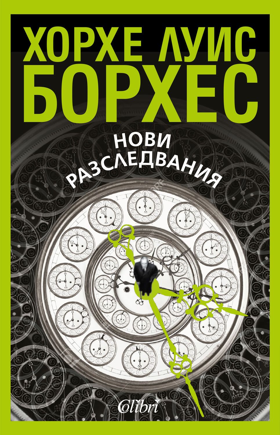 Нови разследвания - Хорхе Луис Борхес - книга - store.bg