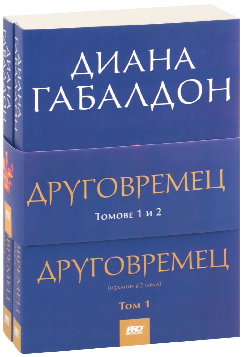 Друговремец - книга 1 - комплект от 2 тома - - store.bg