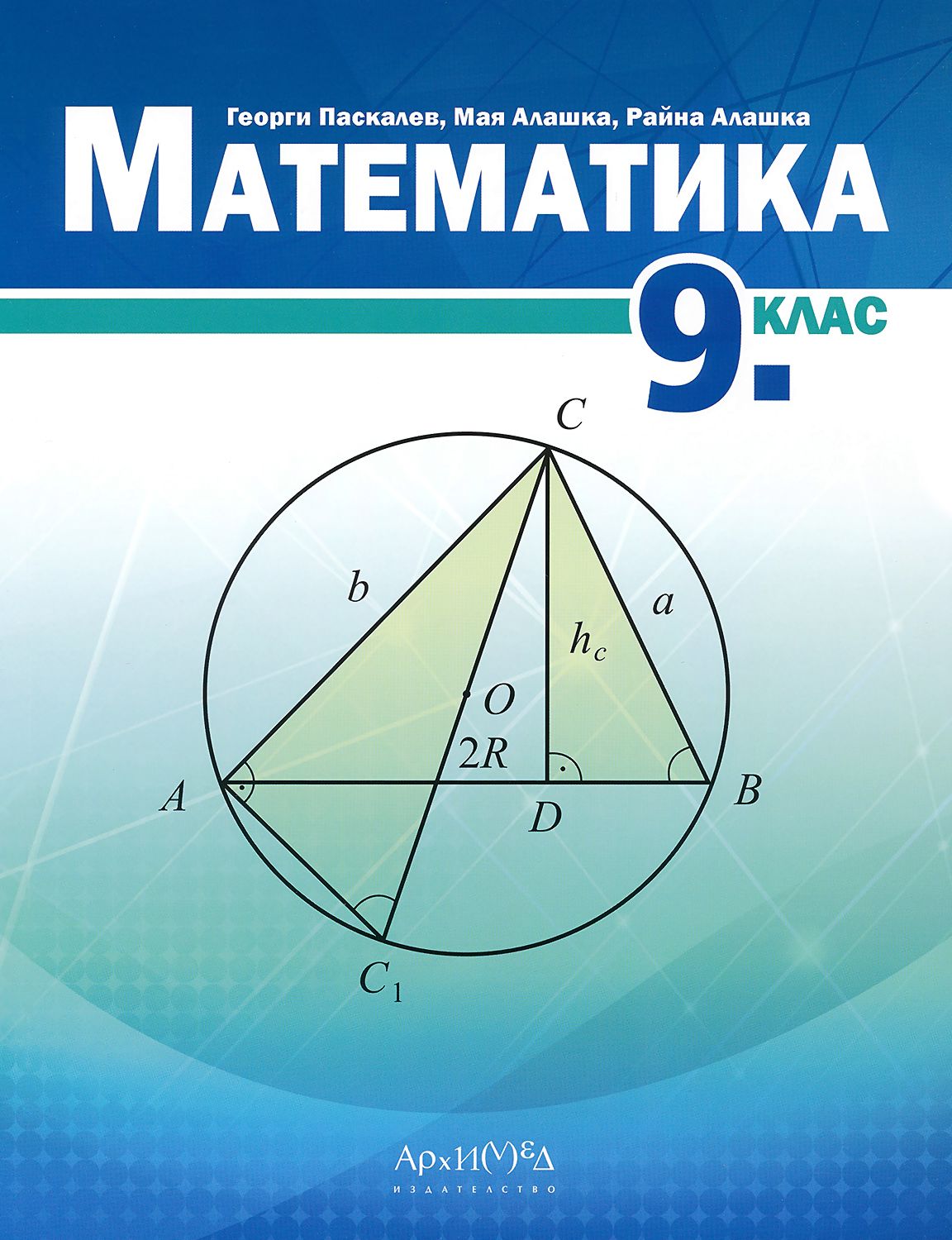 Учебник по "Математика за 9. клас" - Архимед - store.bg