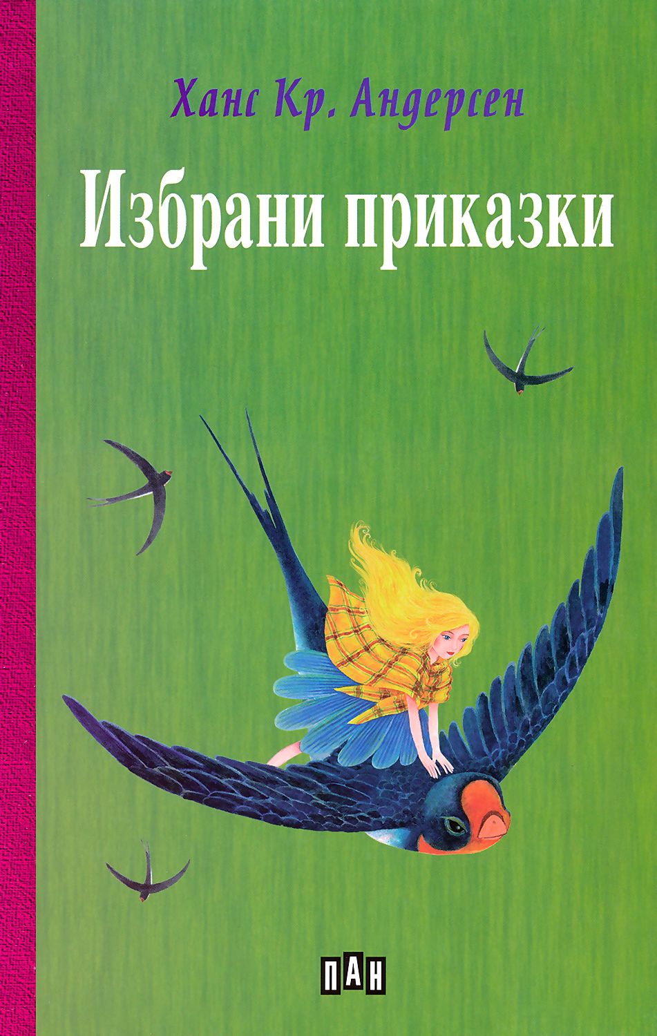 Избрани приказки от Ханс Кристиан Андерсен - детска книга - store.bg