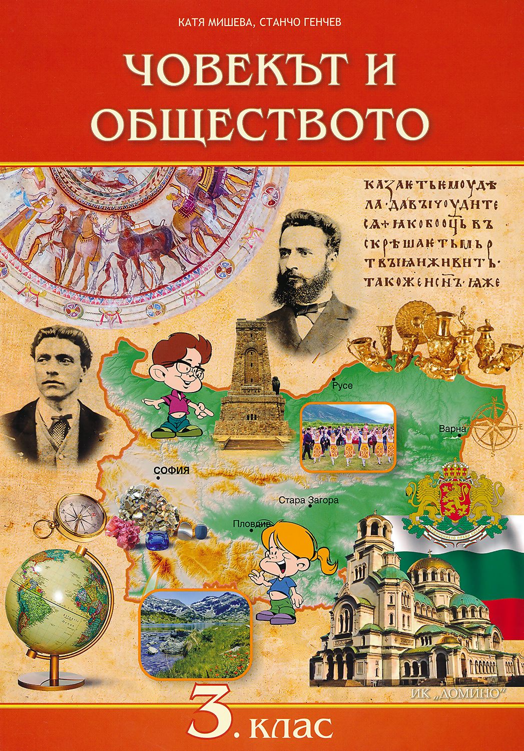 човек и общество 3 клас просвета pdf