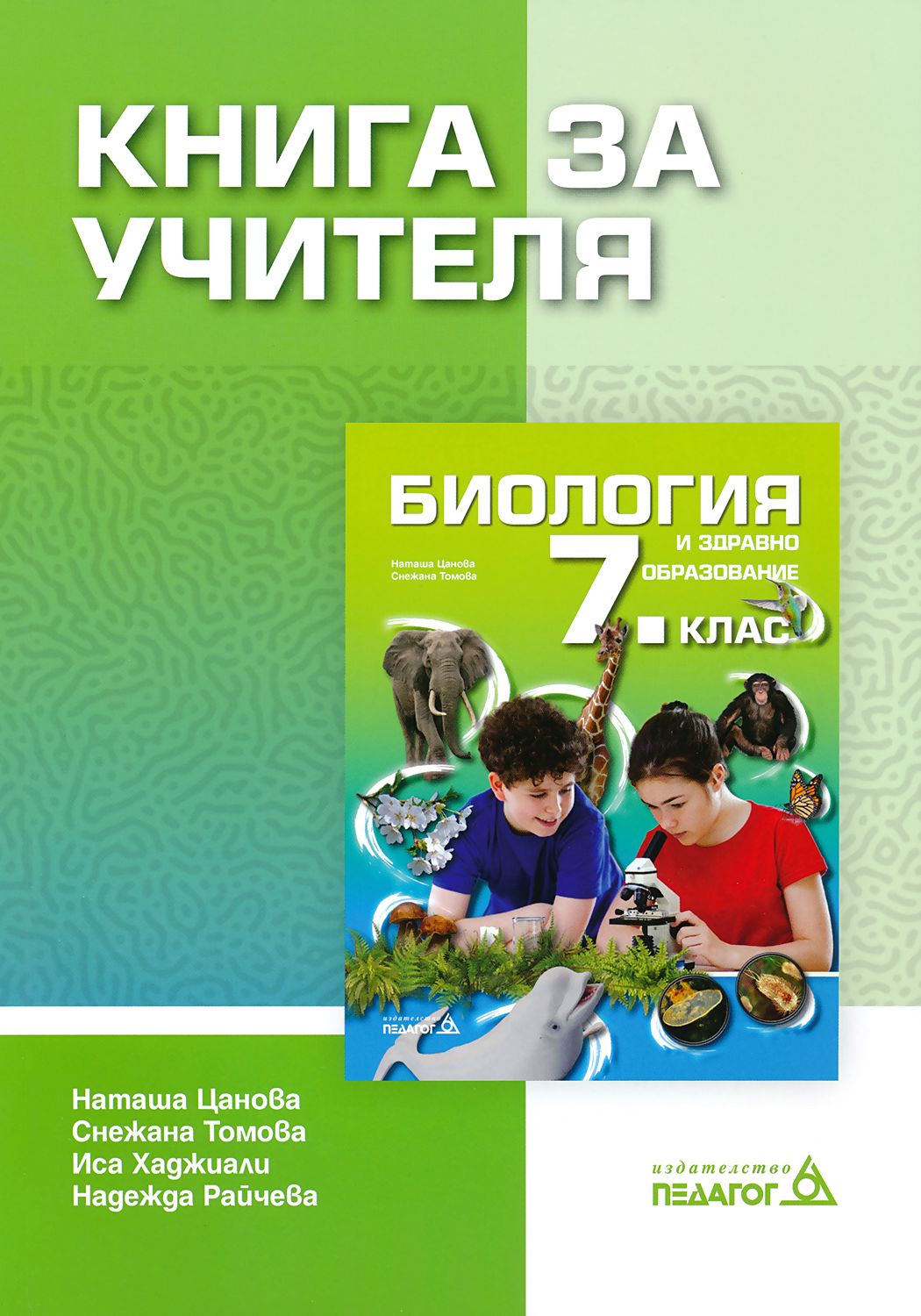 Книга за учителя по биология и здравно образование за 7. клас - store.bg