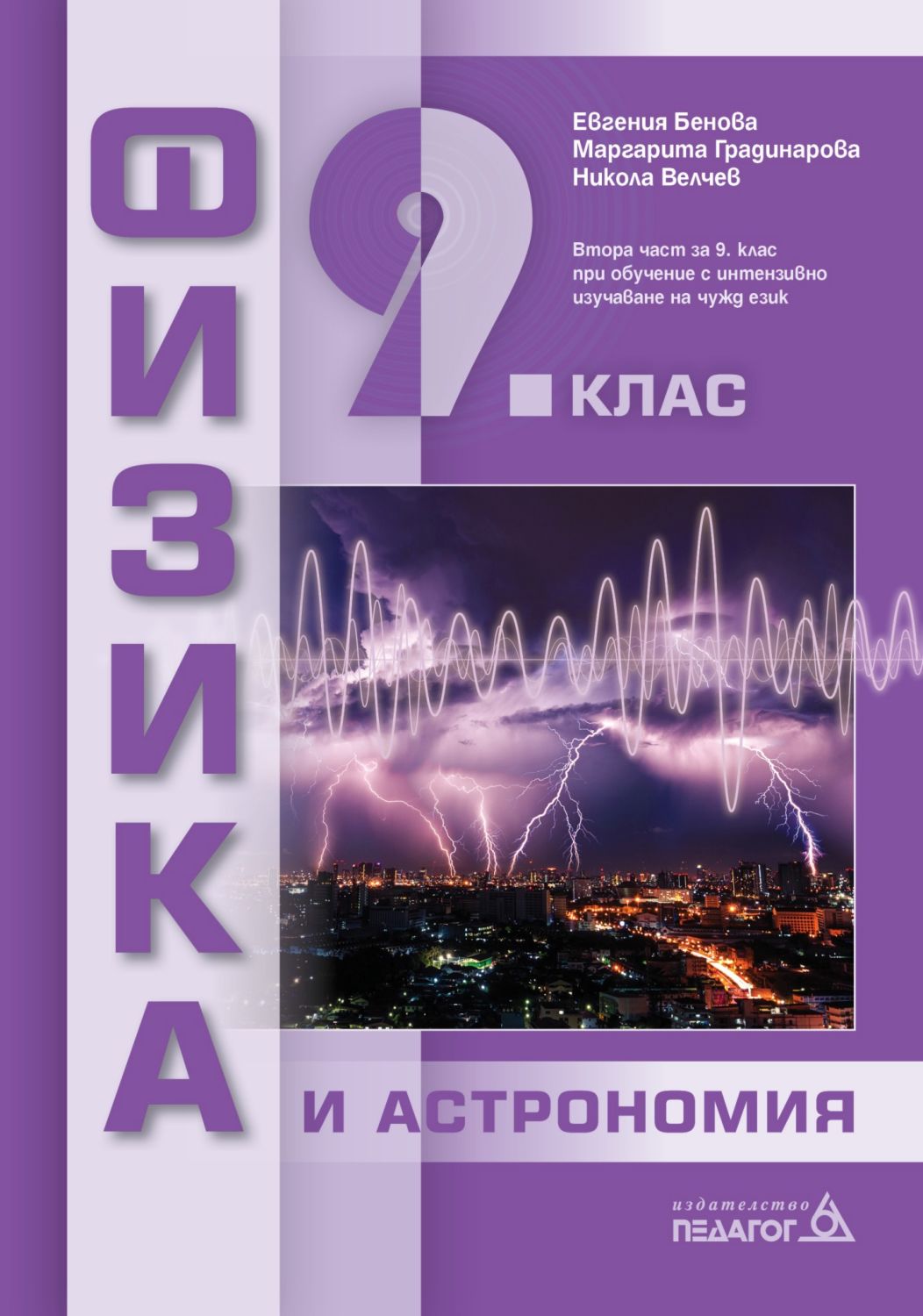 Учебник по Физика и астрономия за 9. клас - Педагог 6 - store.bg