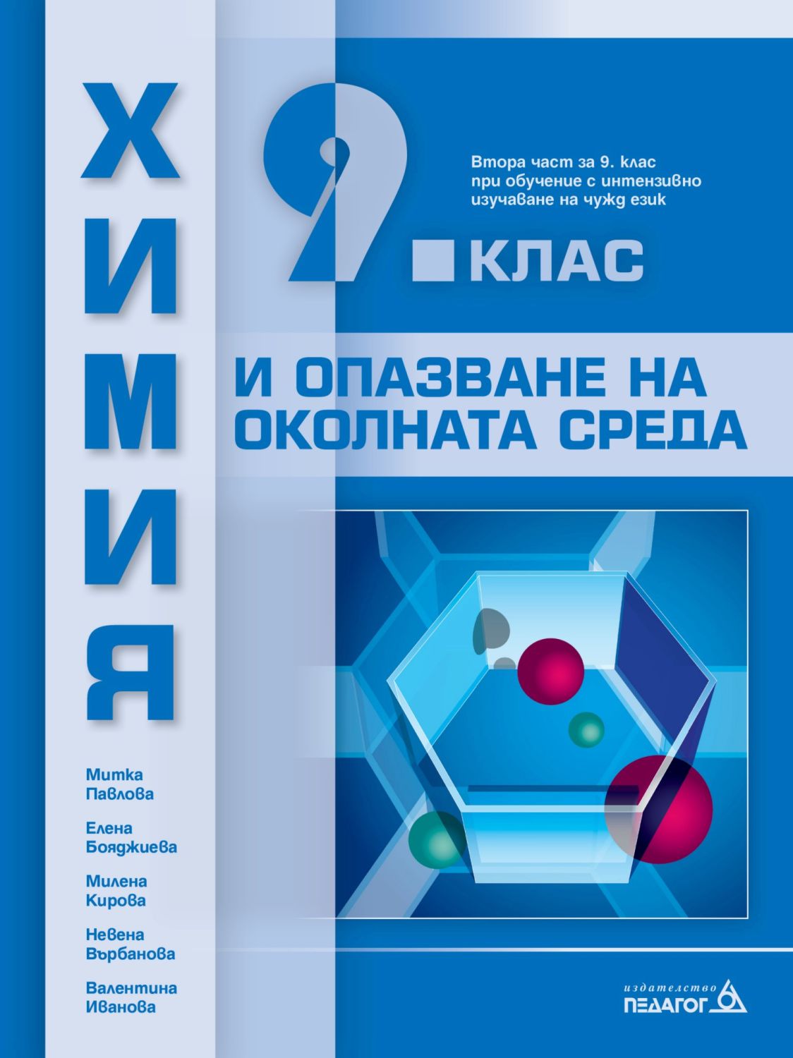 Учебник по Химия и опазване на околната среда за 9. клас - Педагог 6 ...