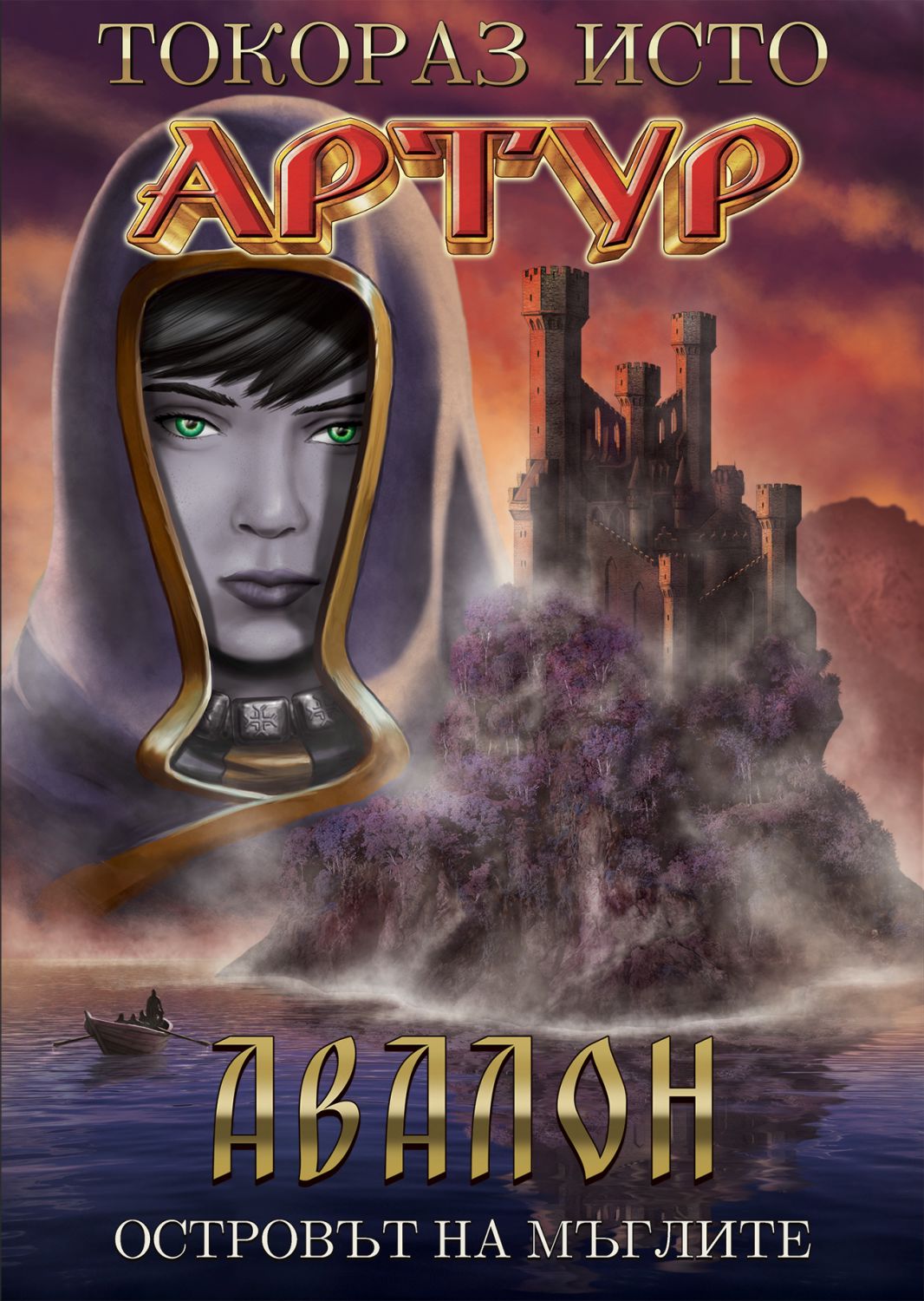 Артур - том 5: Авалон - Островът на мъглите - книга - store.bg