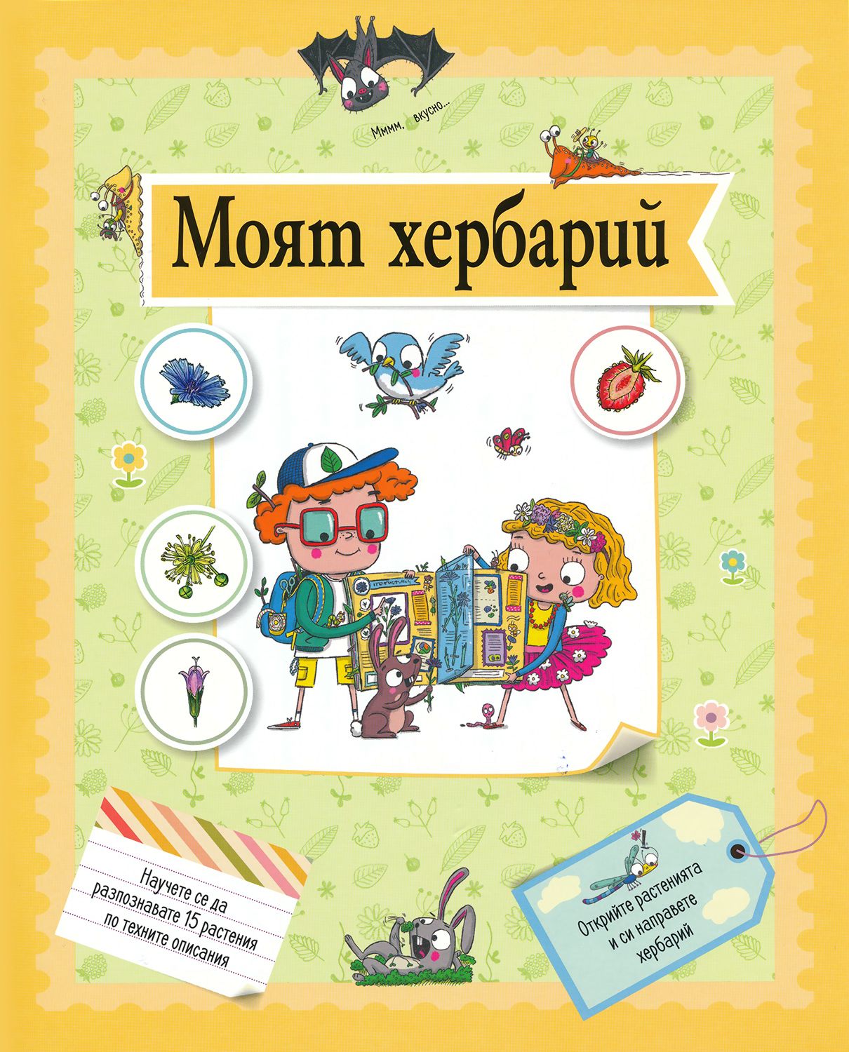 Моят хербарий - Олдрич Рожика - книга - store.bg