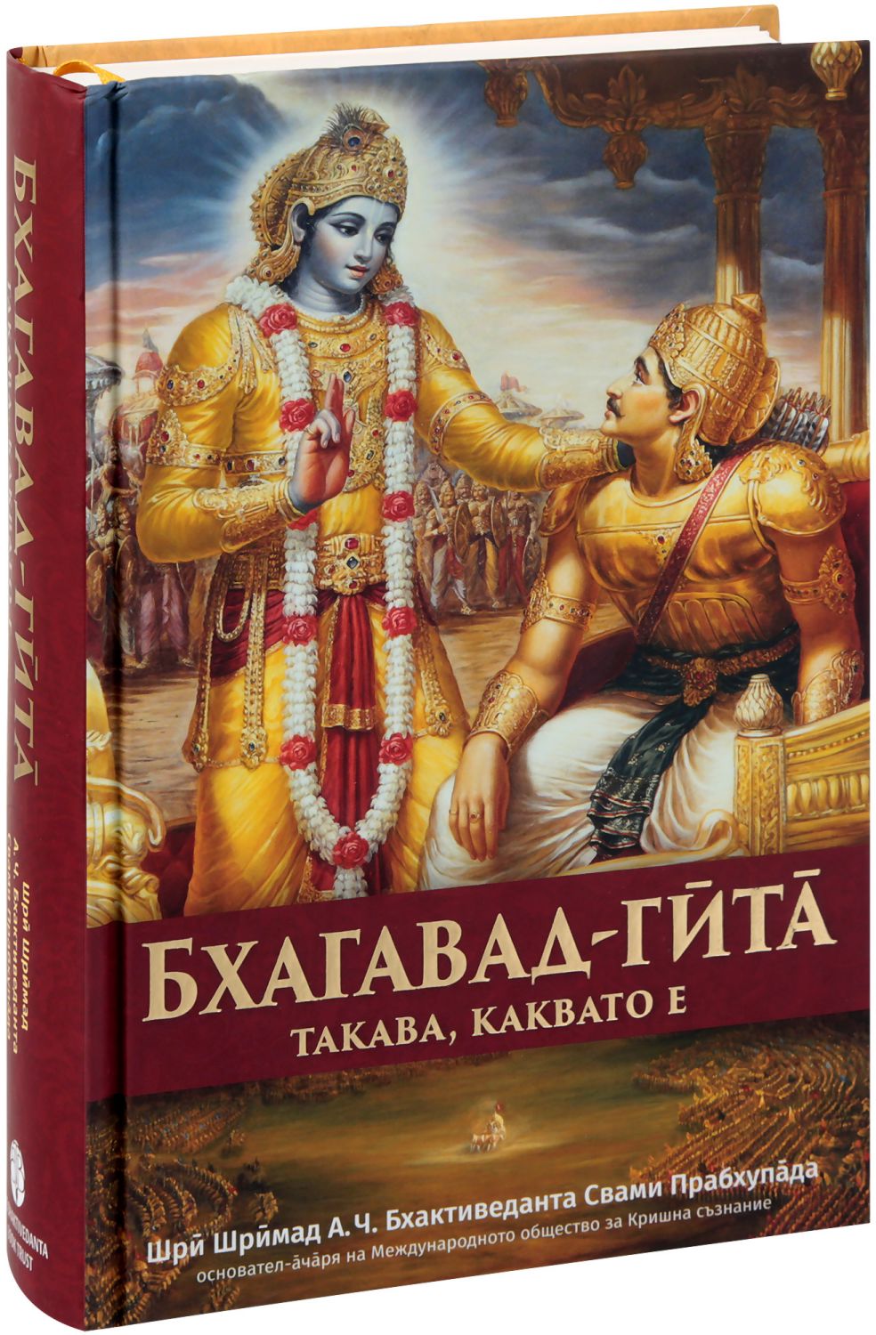 Бхагавад - Гита такава, каквато е - книга - store.bg