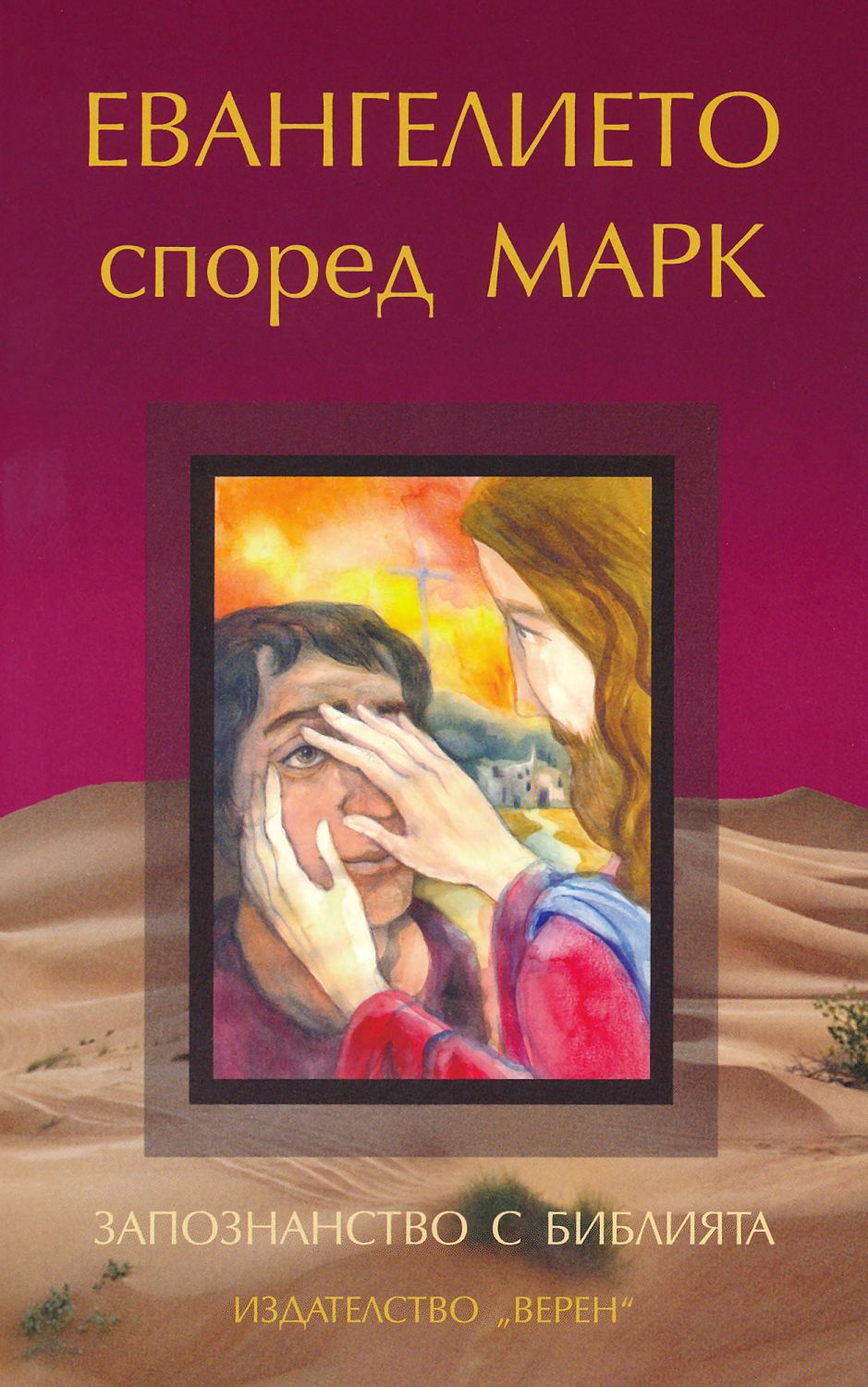 Запознанство с Библията: Евангелието според Марк - книга - store.bg