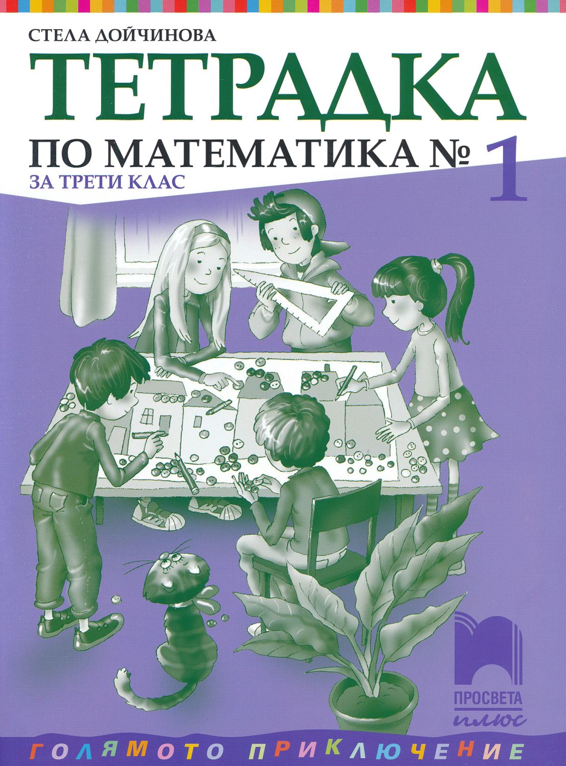 Тетрадка № 1 по математика за 3. клас - учебна тетрадка - store.bg