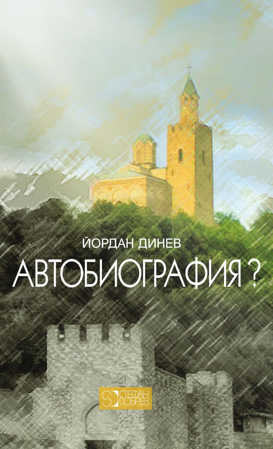 Автобиография? - Йордан Динев - книга - store.bg