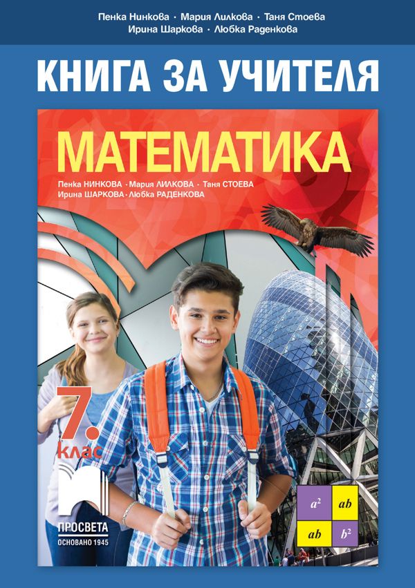 Книга за учителя по математика за 7. клас - store.bg