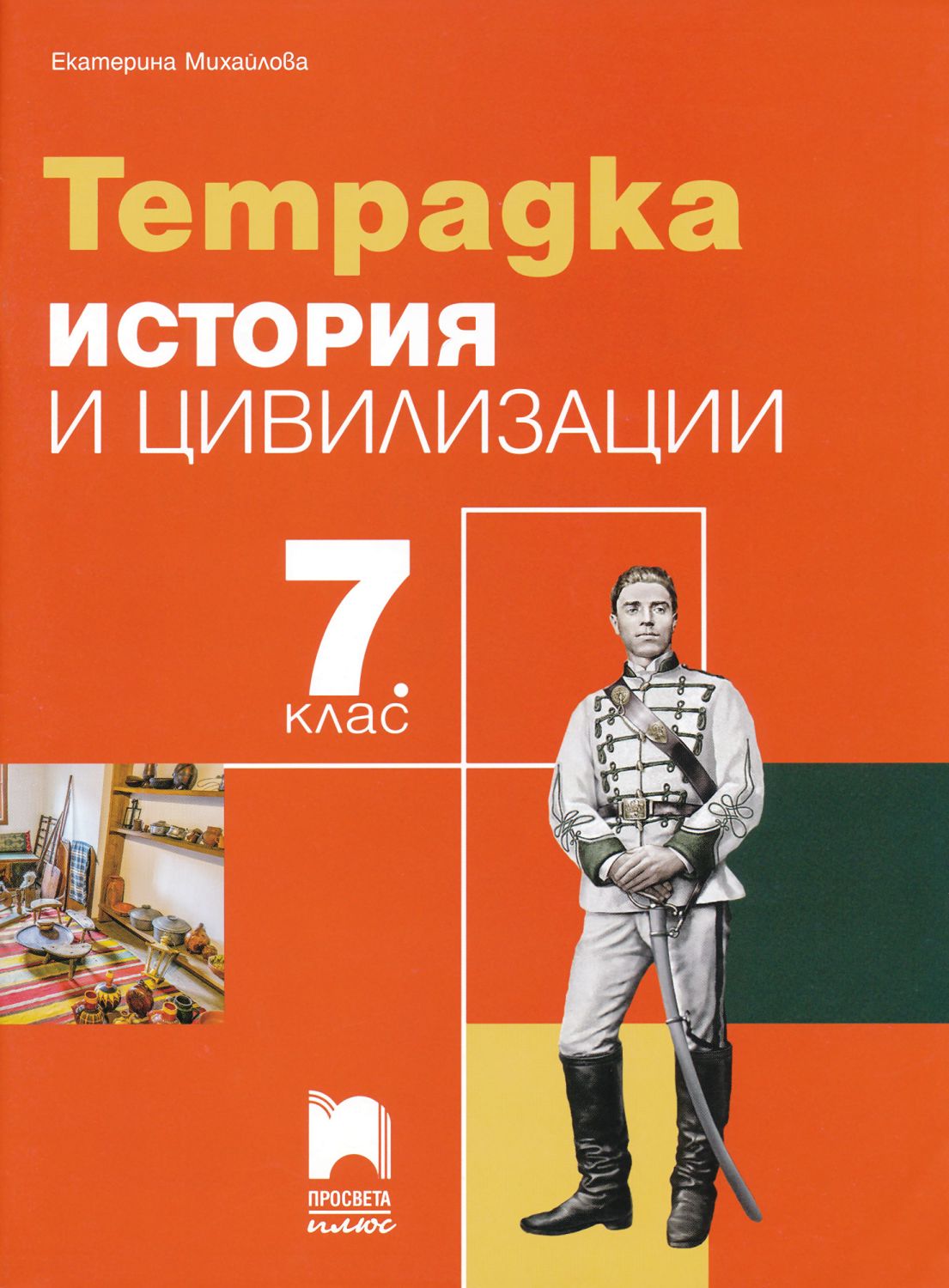 Учебна тетрадка по история и цивилизации за 7. клас - - store.bg