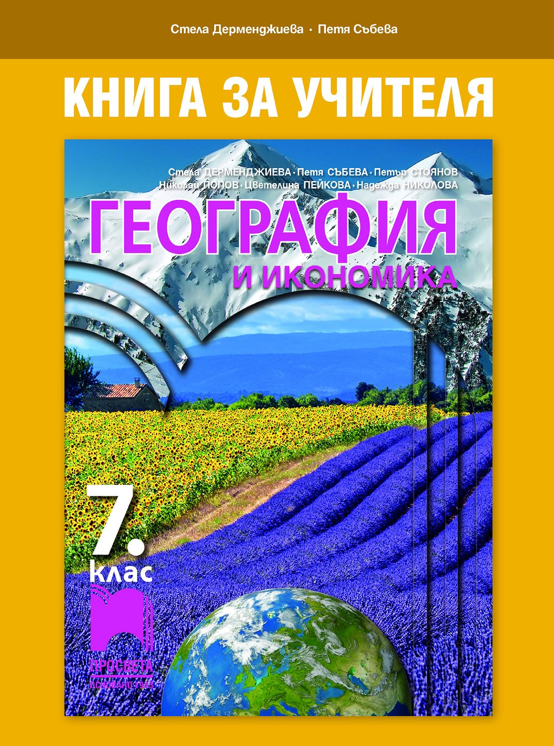 Книга за учителя по география и икономика за 7. клас - store.bg