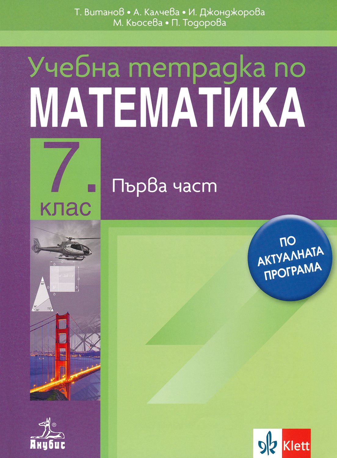 Учебна тетрадка № 1 по математика за 7. клас - - store.bg