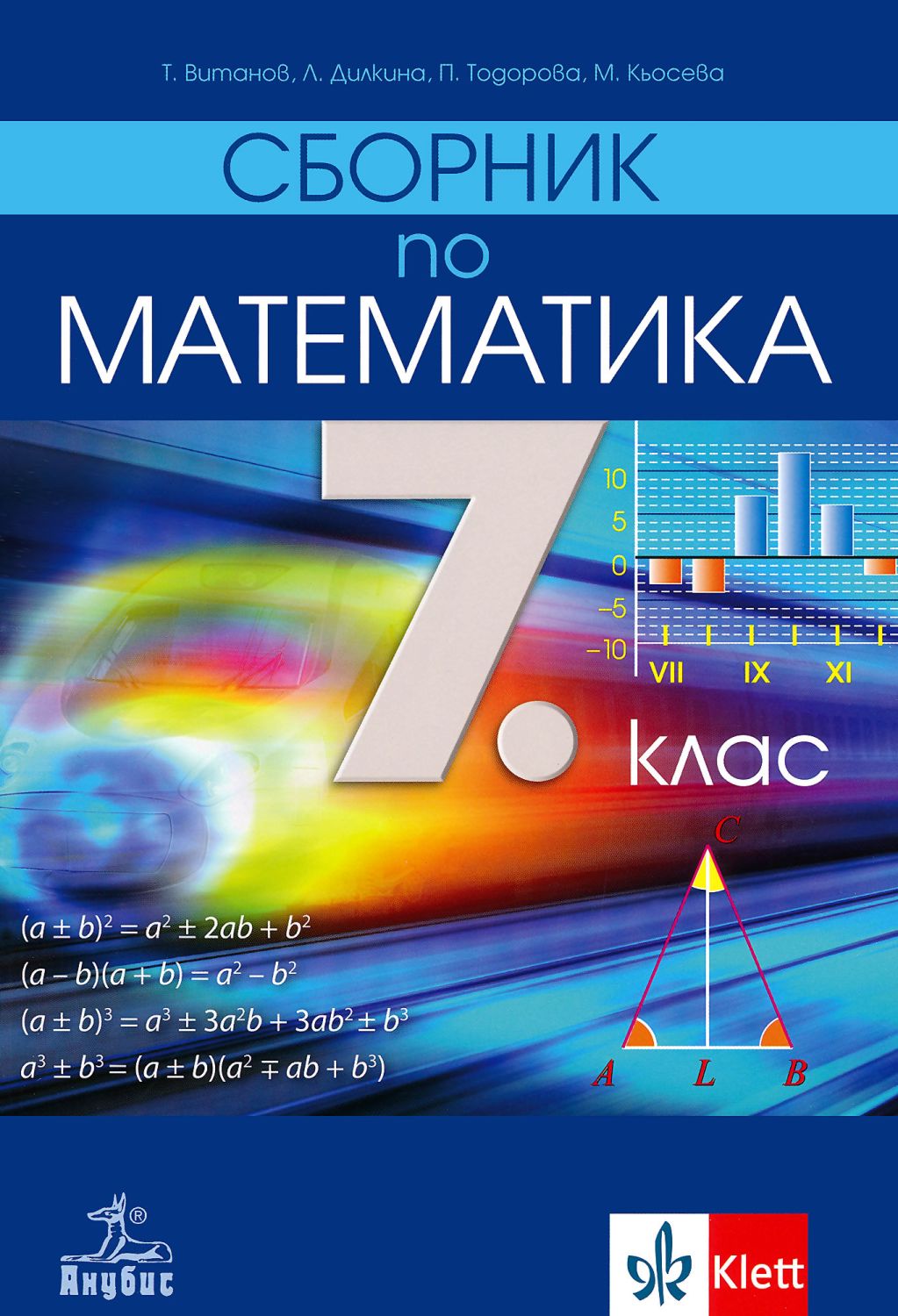 Сборник по математика за 7. клас - Теодоси Витанов … - - store.bg