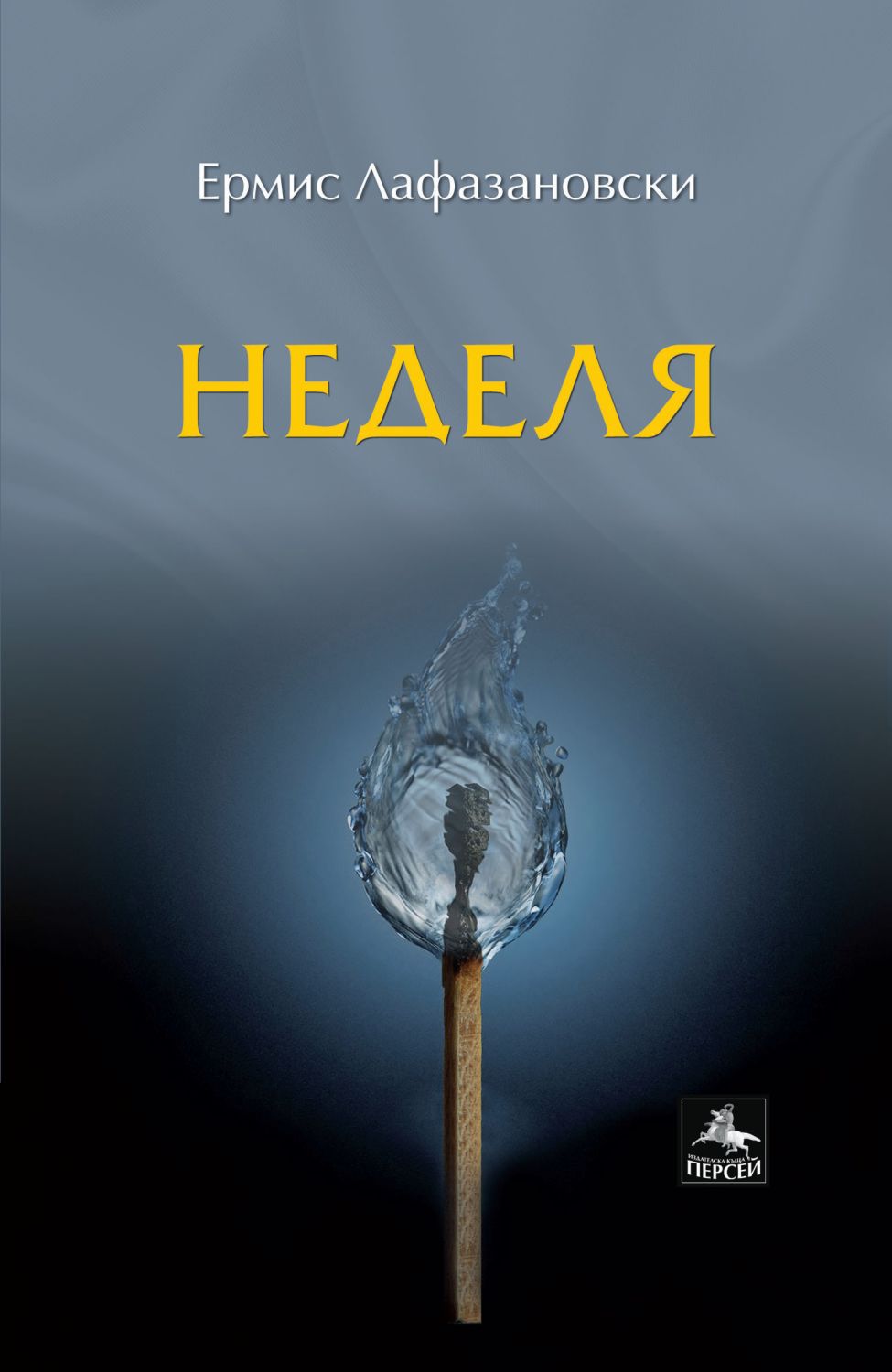 Неделя - Ермис Лафазановски - книга - store.bg
