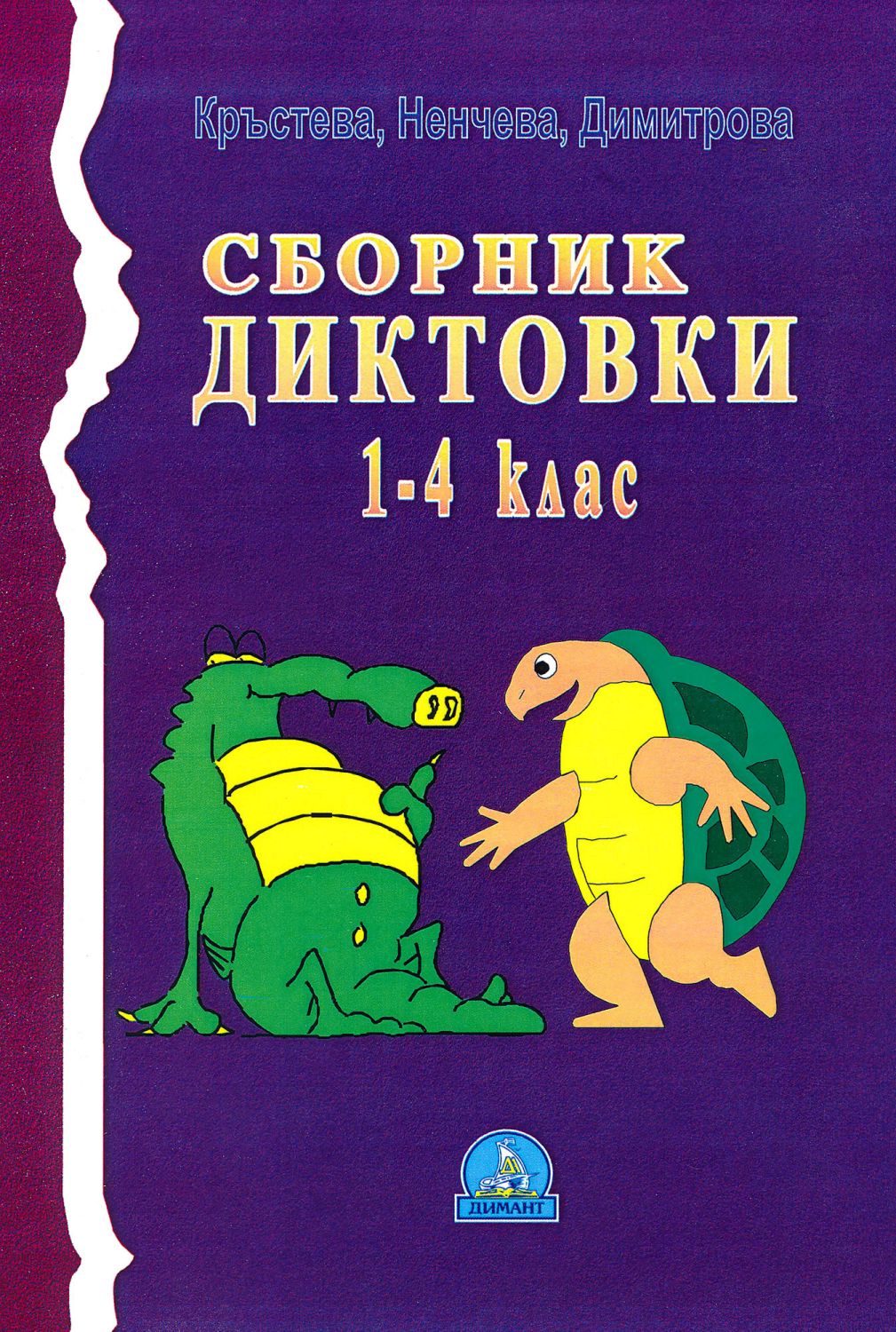 Сборник диктовки за 1., 2., 3. и 4. клас - - store.bg