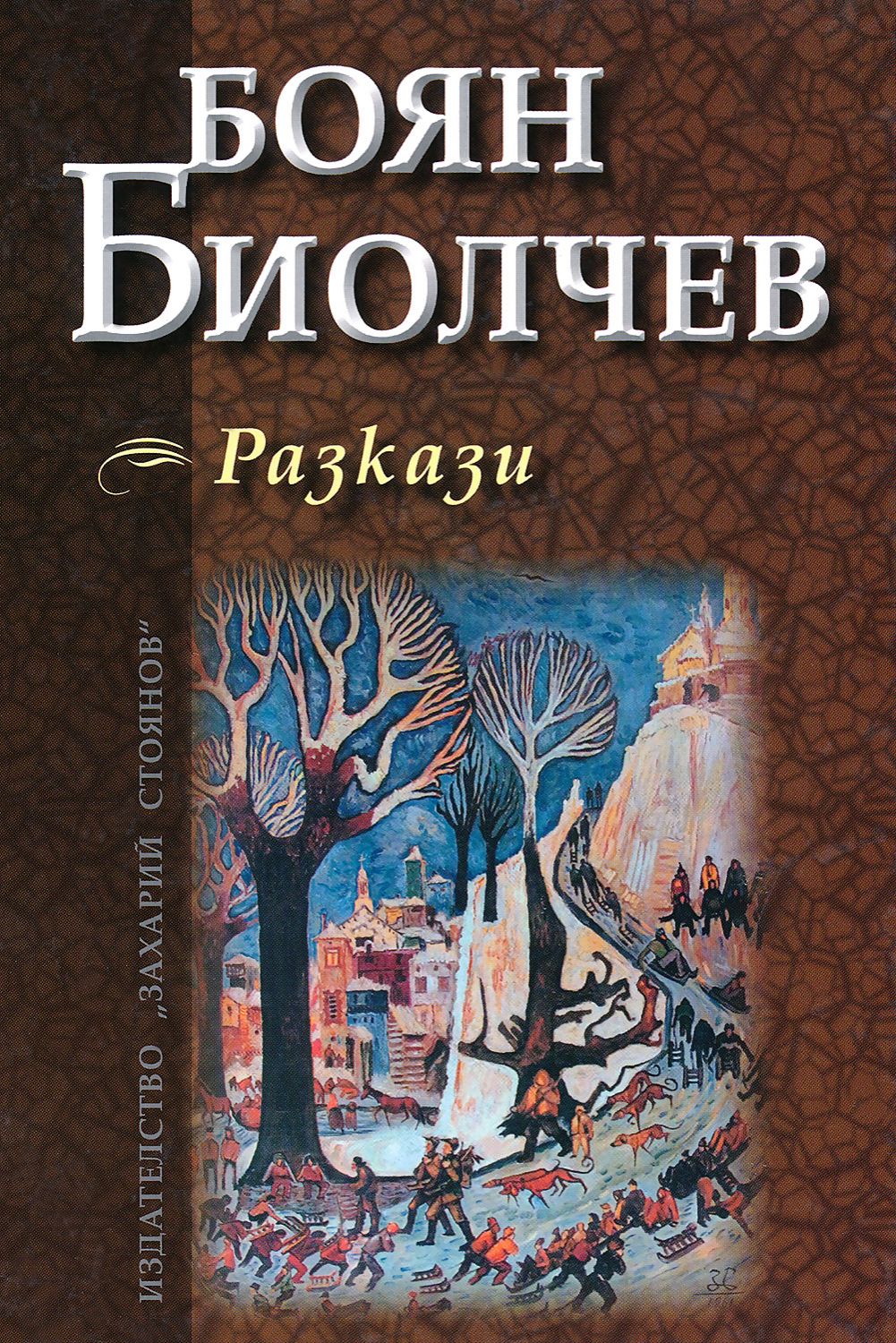 Разкази - Боян Биолчев - книга - store.bg