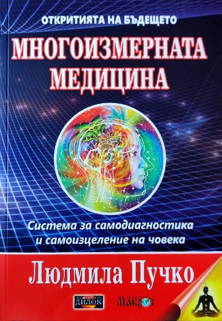 Многоизмерната медицина - Людмила Пучко - книга - store.bg