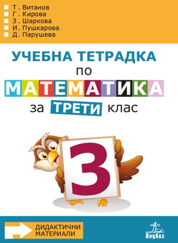 Учебна тетрадка № 3 по математика за 3. клас - - store.bg