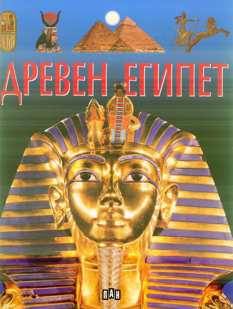 Древен Египет - Филип Ламарк - детска книга - store.bg