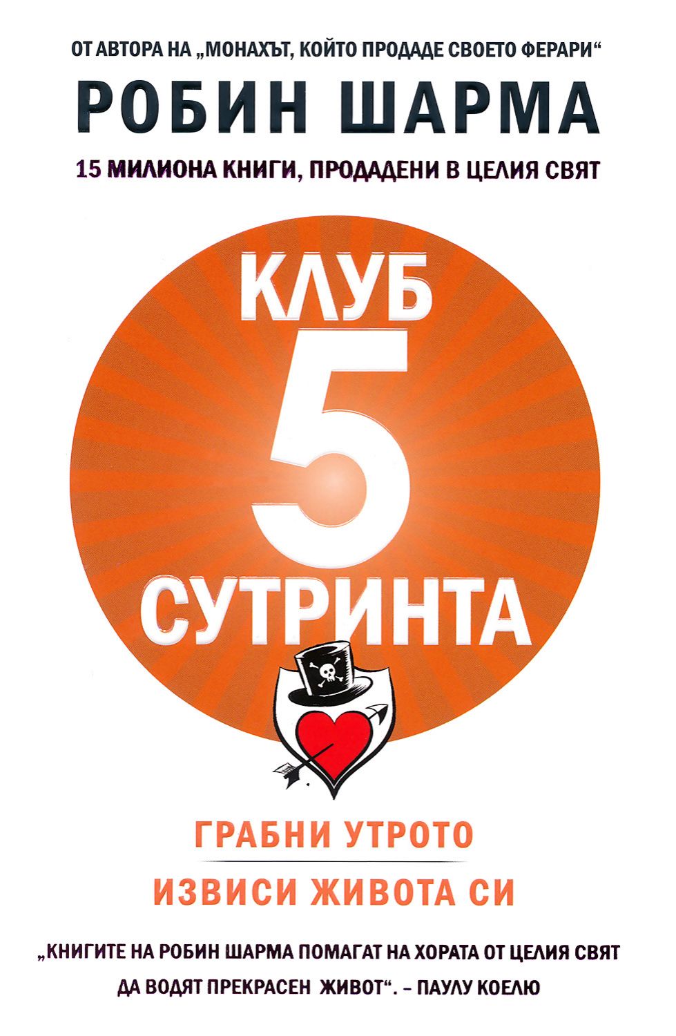 Клуб 5 сутринта - Робин Шарма - store.bg