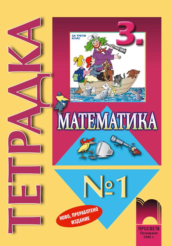 Учебна тетрадка по математика за 3. клас - № 1 - - store.bg