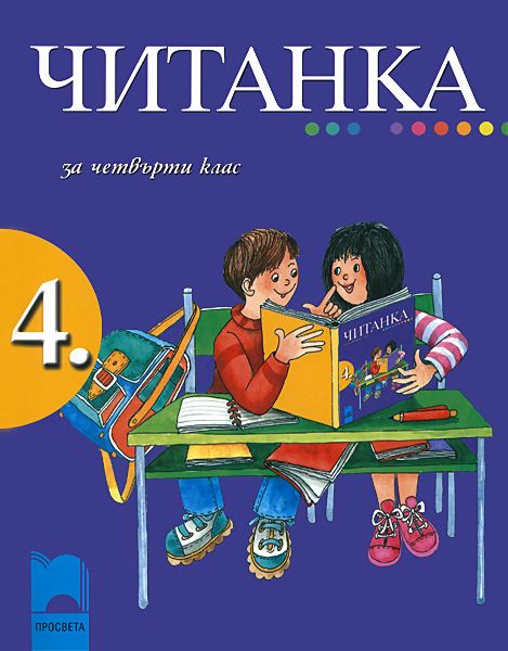 Читанка за 4. клас - Румяна Танкова … - учебник - store.bg