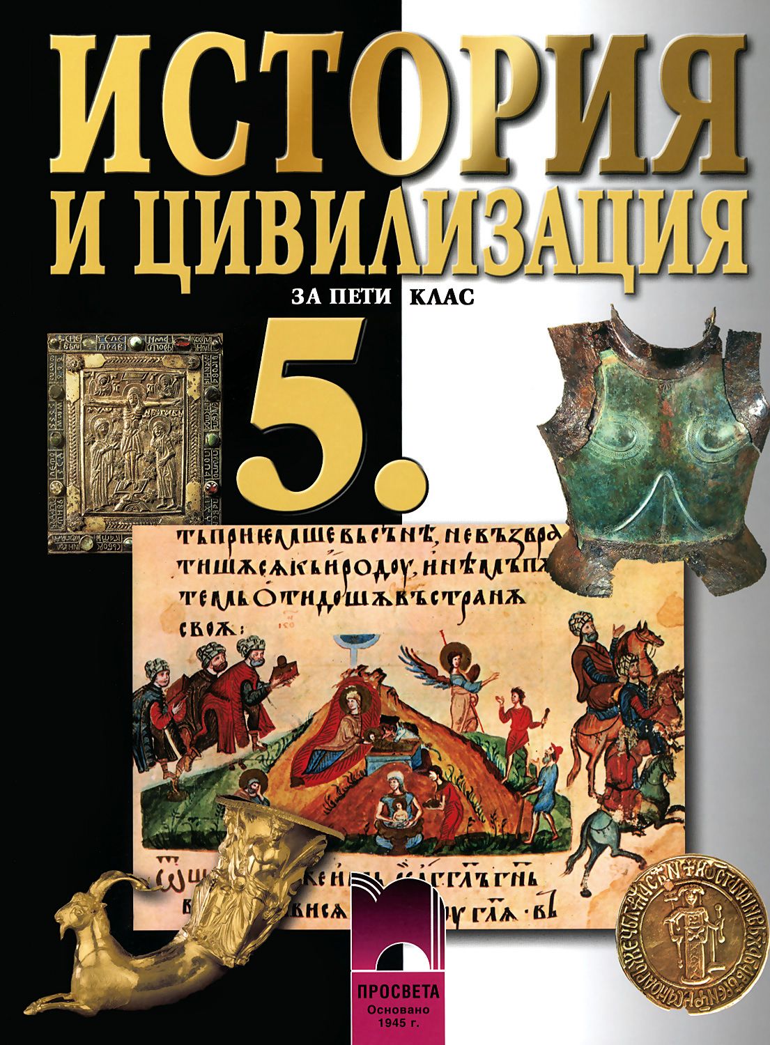 Учебник по история и цивилизация за 5. клас - Просвета - store.bg