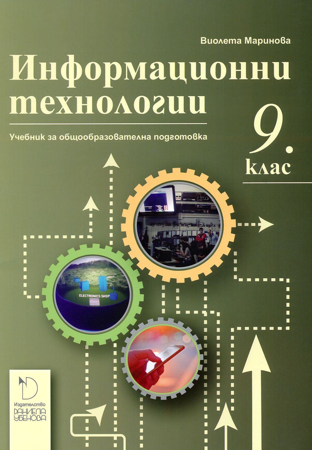 Учебник по Информационни технологии за 9. клас - Даниела Убенова - store.bg