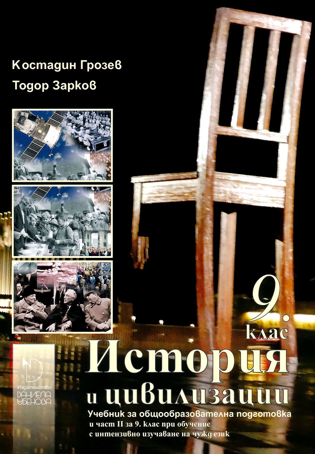 Учебник по История и цивилизации за 9. клас - Даниела Убенова - store.bg