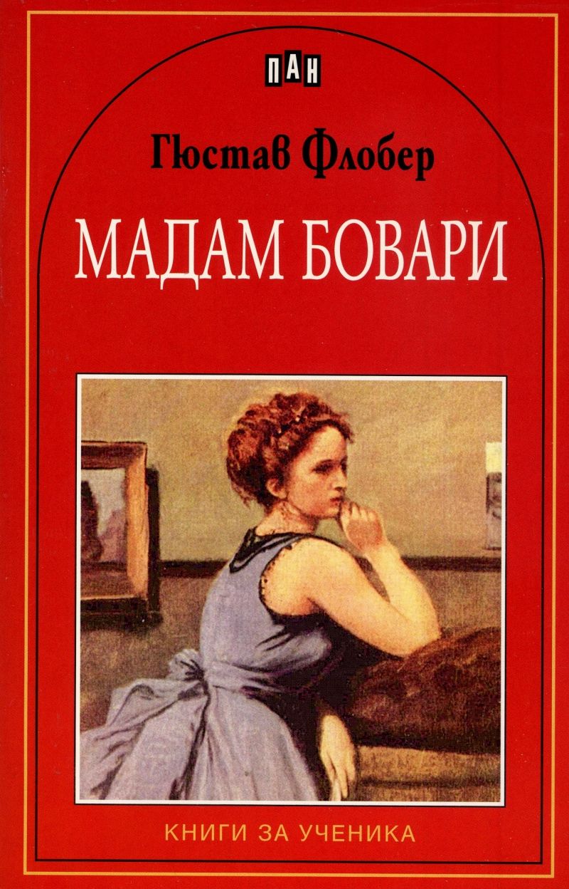 Мадам Бовари - Гюстав Флобер - детска книга - store.bg