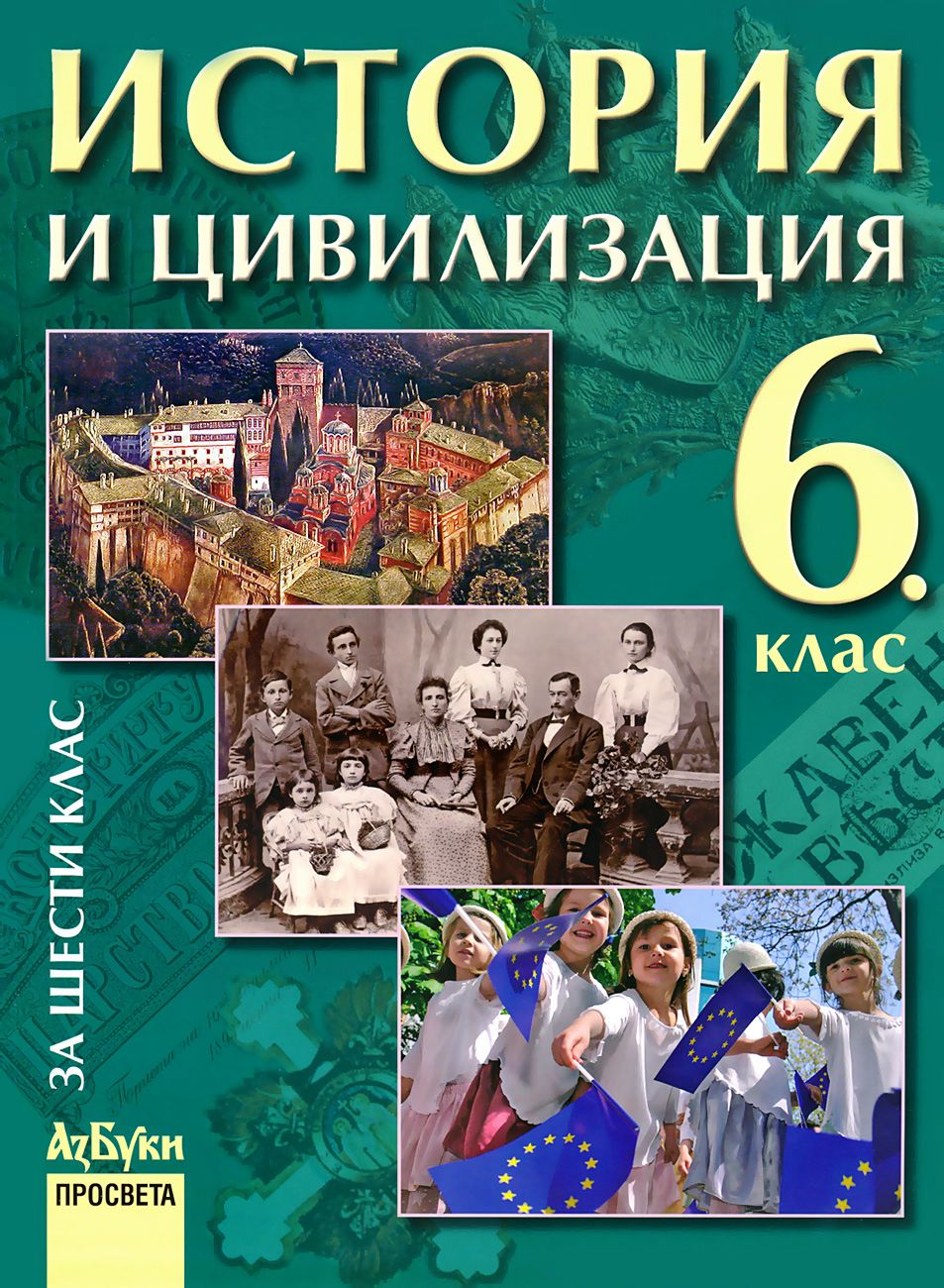 Учебник по История и цивилизация за 6. клас - Просвета АзБуки - store.bg