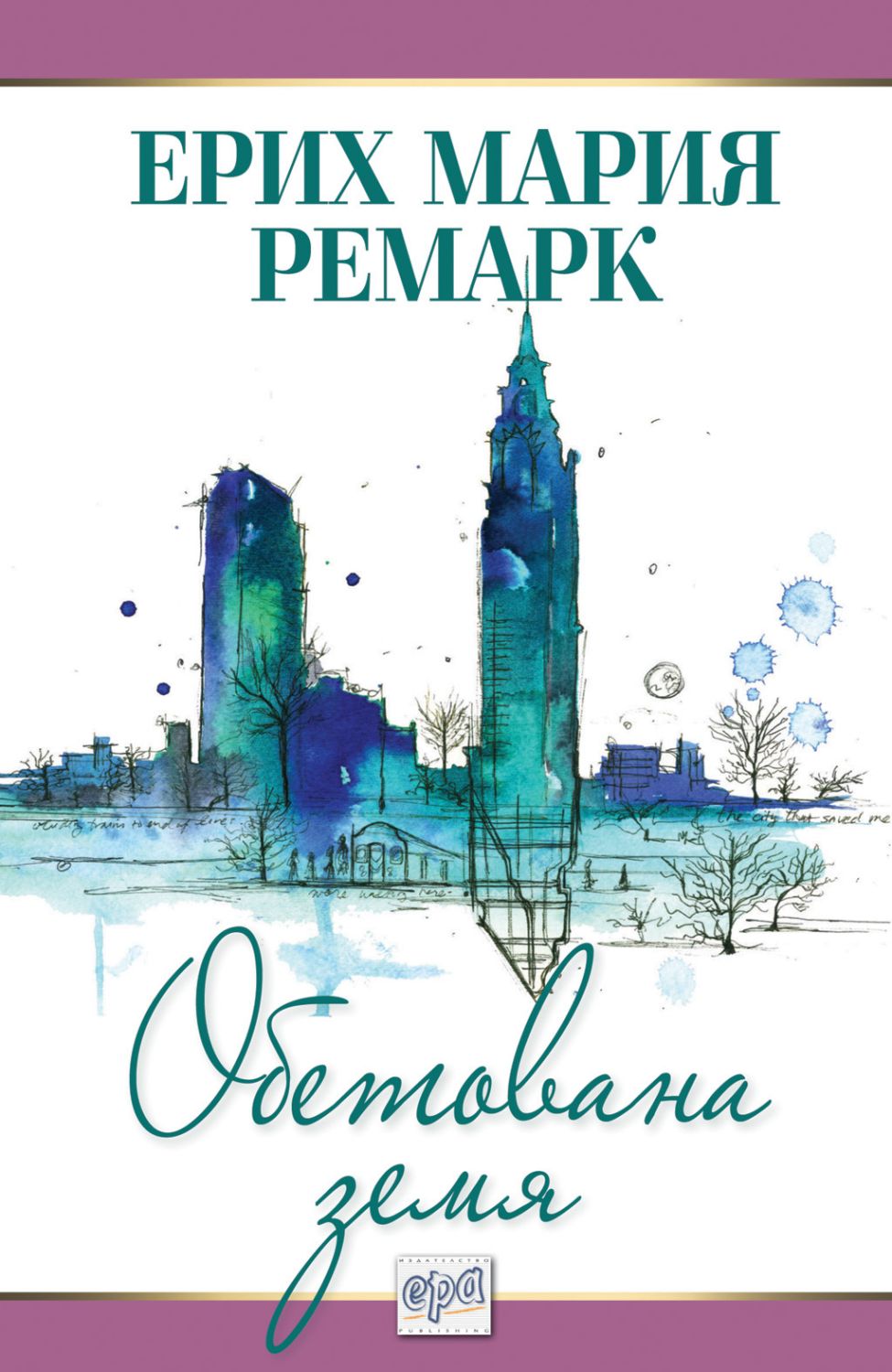Обетована земя - Ерих Мария Ремарк - книга - store.bg