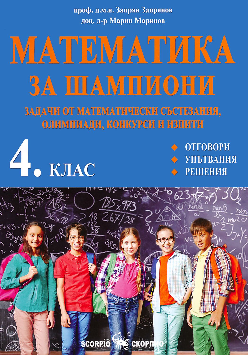 Математика за шампиони: Задачи от математически състезания, олимпиади ...
