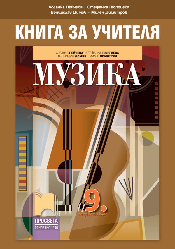Книга за учителя по музика за 9. клас - store.bg
