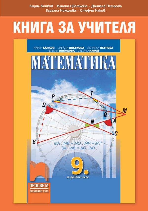 Книга за учителя по математика за 9. клас - store.bg