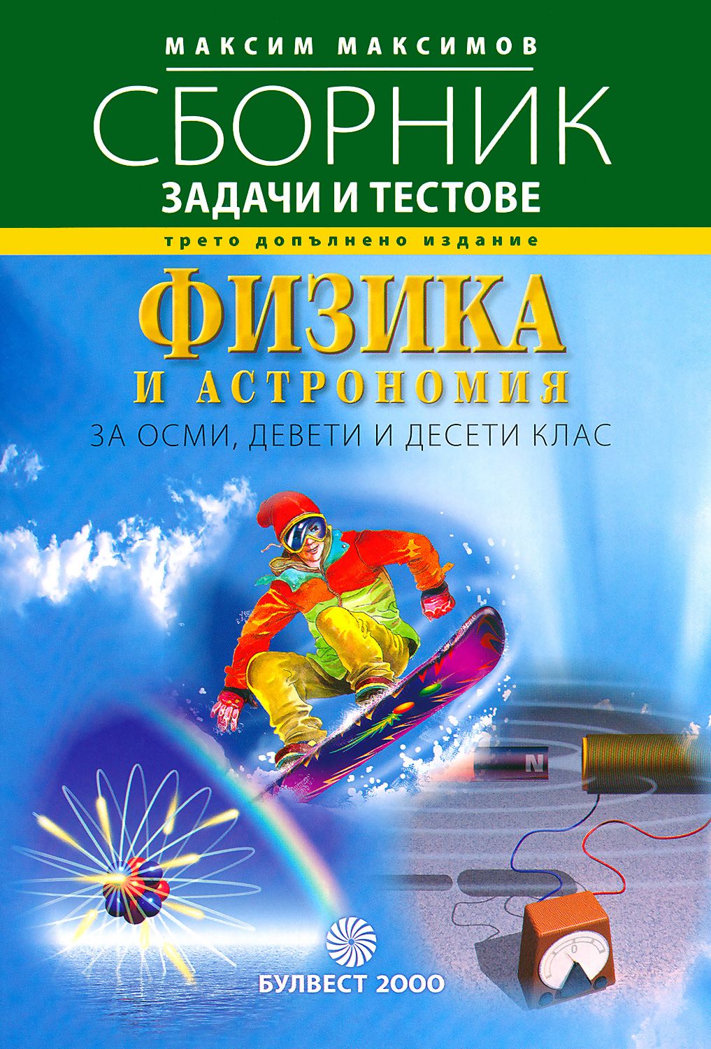 Сборник от задачи и тестове по физика и астрономия за 8., 9. и 10. клас ...