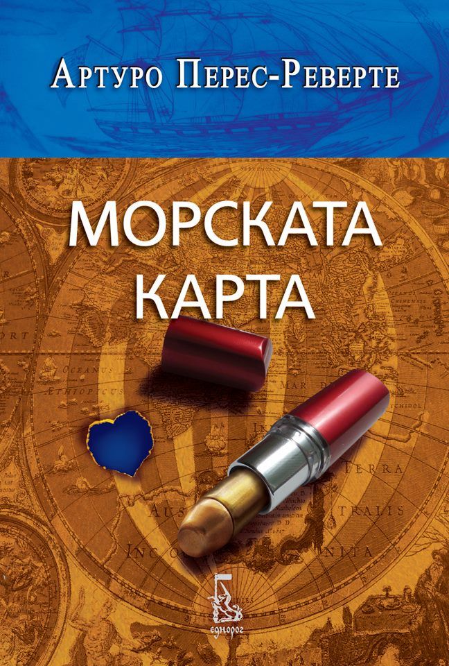 Морската карта - Артуро Перес-Реверте - книга - store.bg