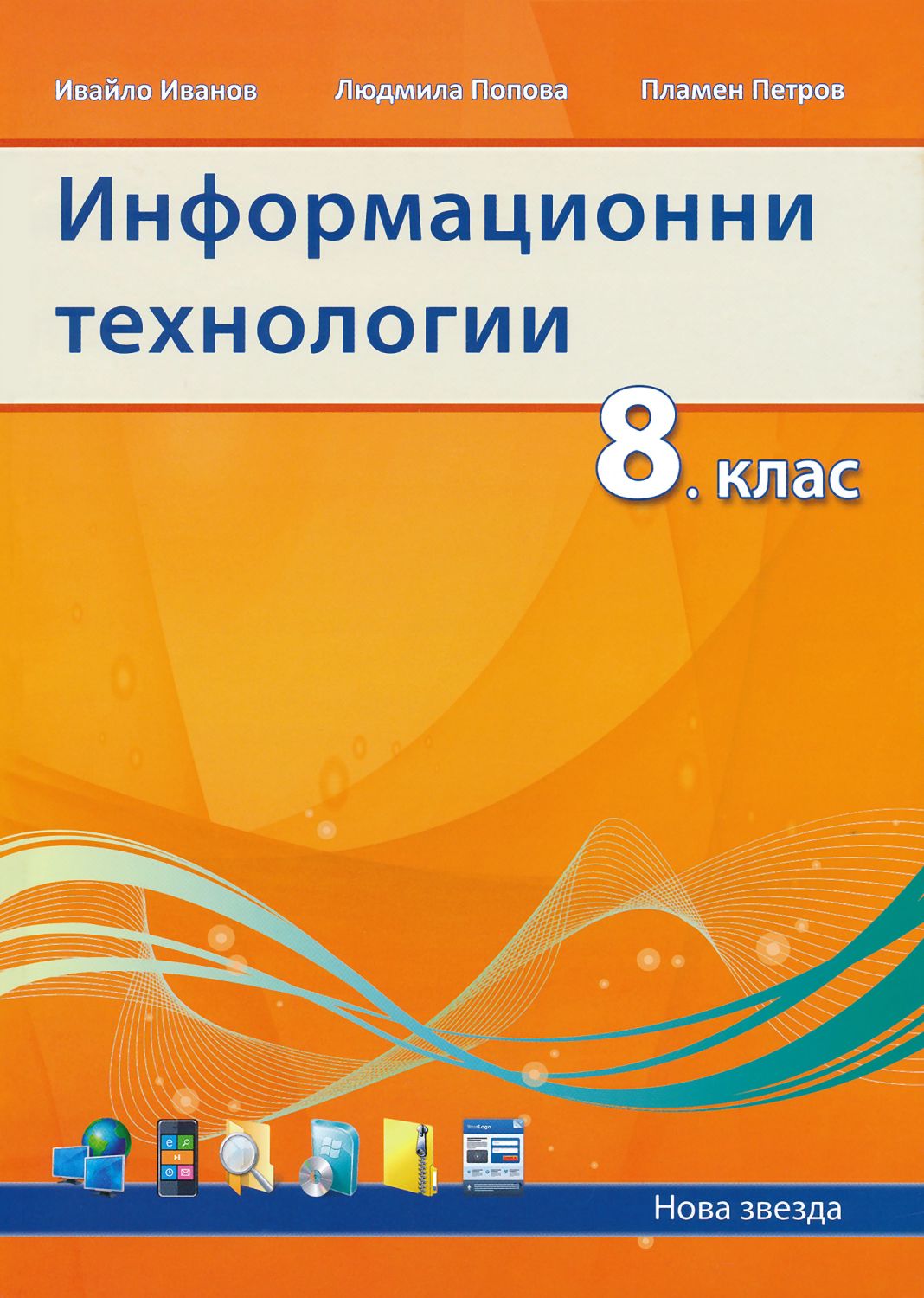 Информационни технологии за 8. клас - Ивайло Иванов, Людмила Попова ...
