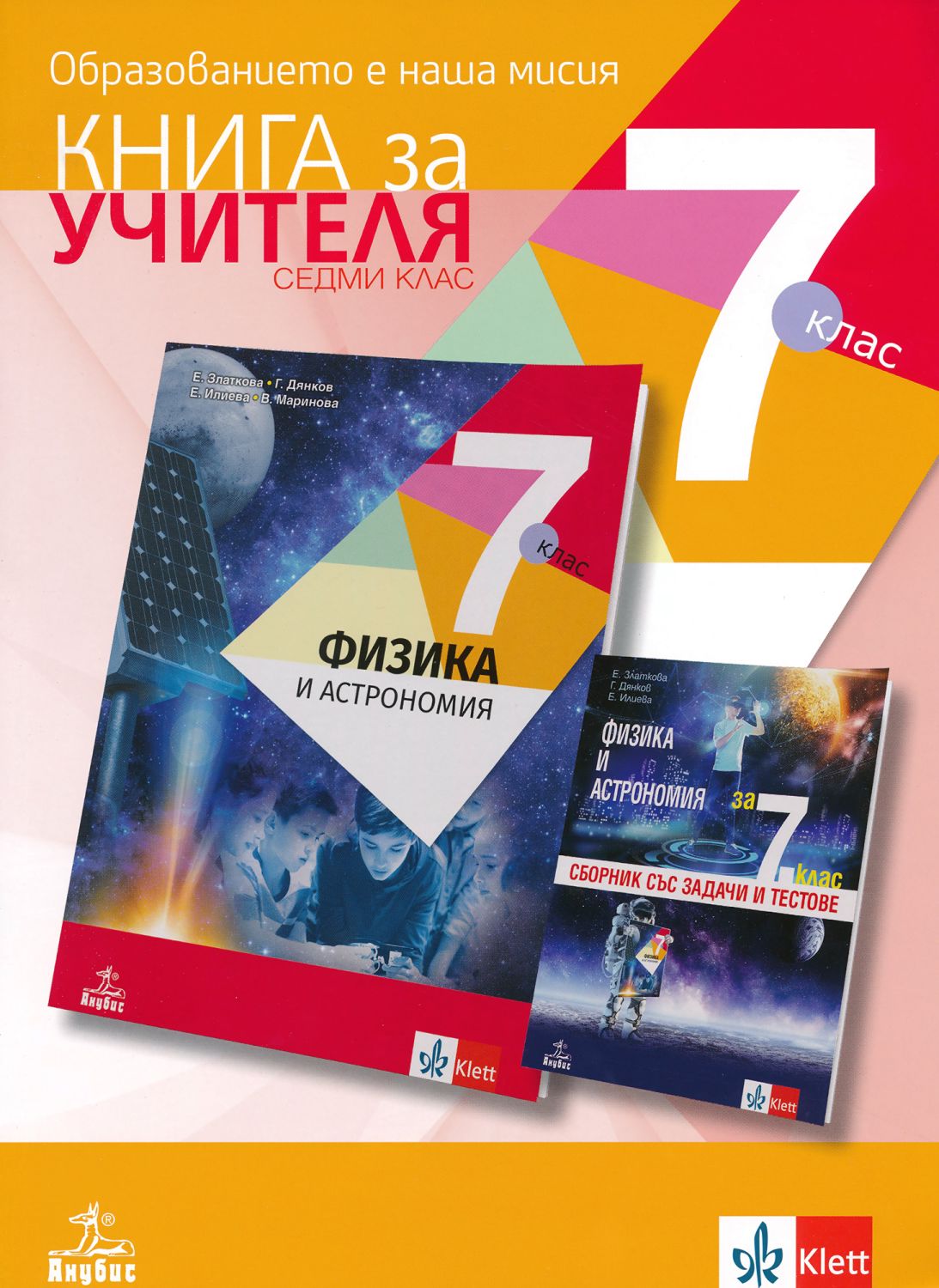 Книга за учителя по физика и астрономия за 7. клас - store.bg